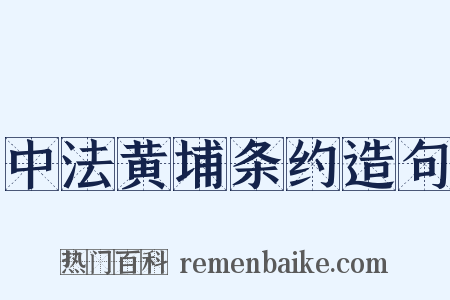 中法黄埔条约造句是什么意思的图片